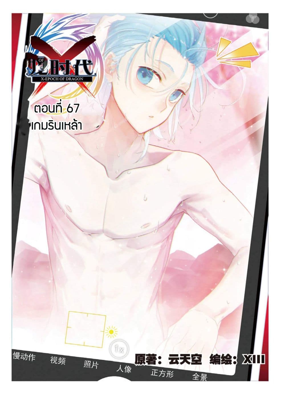 X - Epoch of the Dragon ยุคสมัยแห่งมังกร page 1