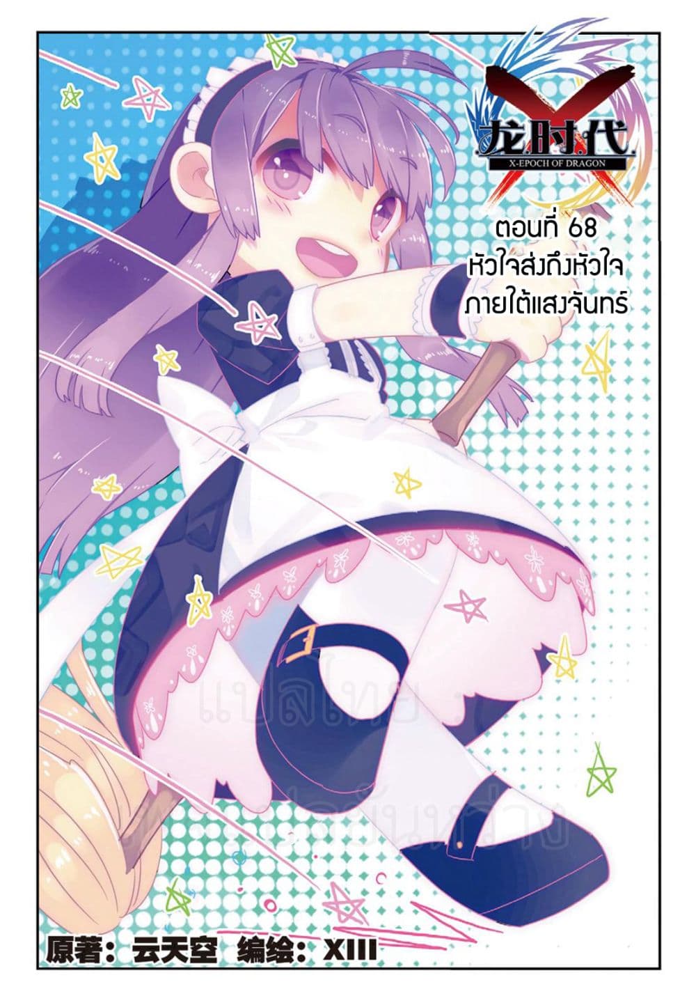 X - Epoch of the Dragon ยุคสมัยแห่งมังกร page 1