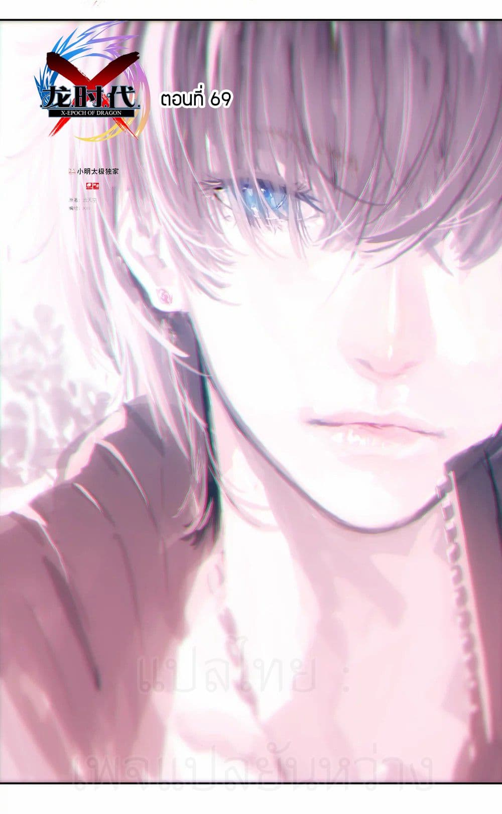 X - Epoch of the Dragon ยุคสมัยแห่งมังกร page 1
