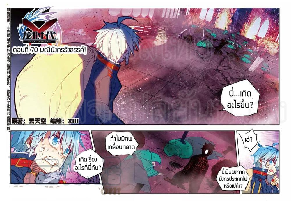 X - Epoch of the Dragon ยุคสมัยแห่งมังกร page 1