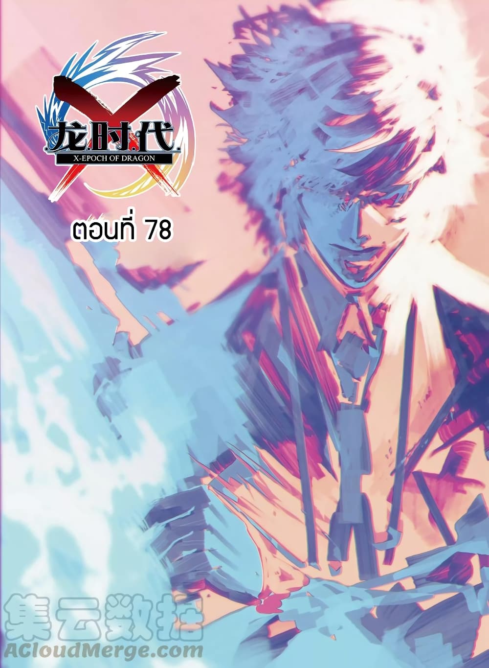 X - Epoch of the Dragon ยุคสมัยแห่งมังกร page 1