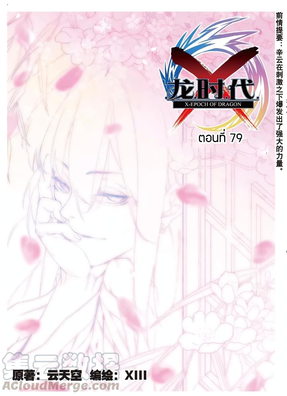 X - Epoch of the Dragon ยุคสมัยแห่งมังกร page 1