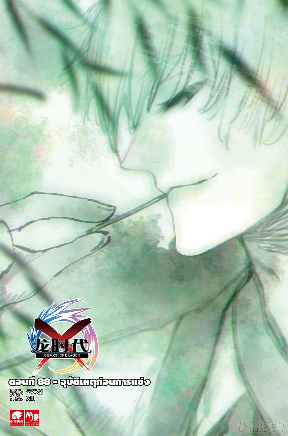 X - Epoch of the Dragon ยุคสมัยแห่งมังกร page 1
