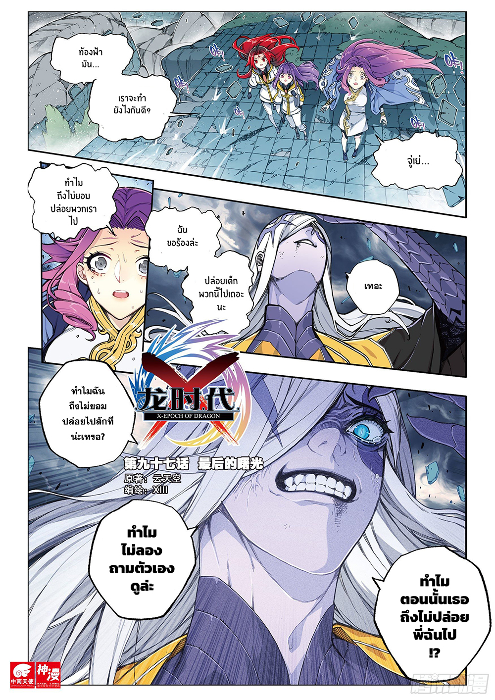 X - Epoch of the Dragon ยุคสมัยแห่งมังกร page 2