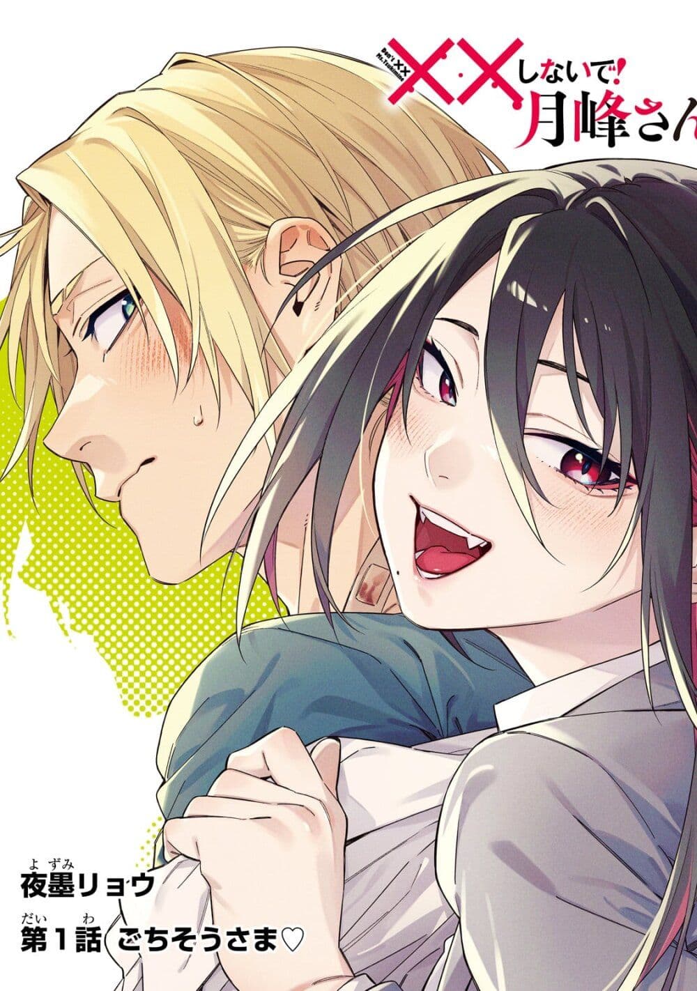 XX Shinaide! Tsukimine-san page 3