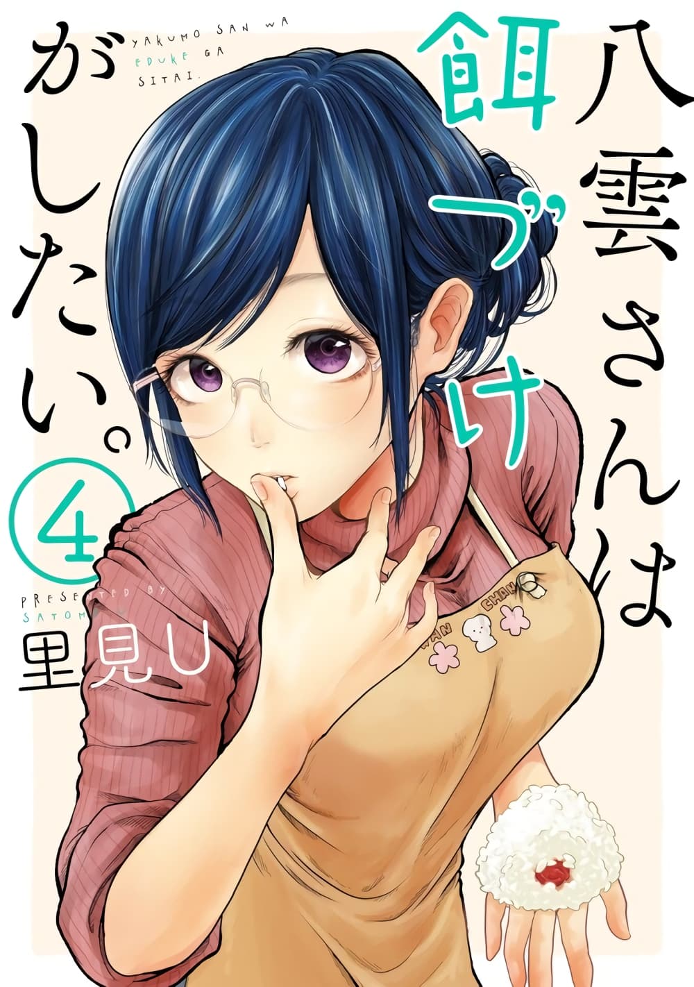 Yakumo-san wa Edzuke ga Shitai. page 1