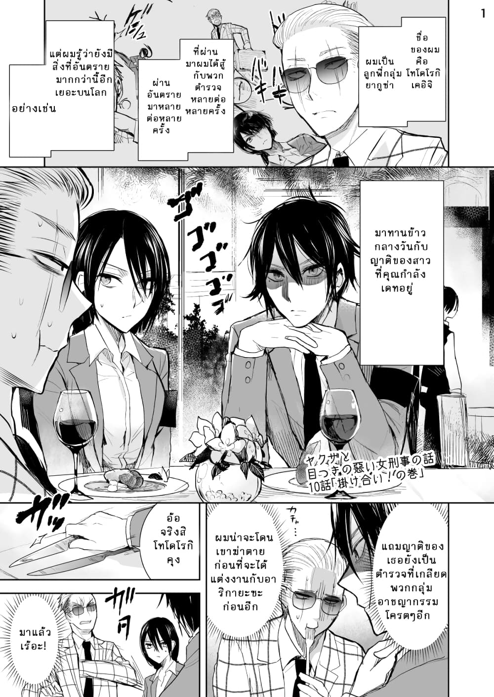 Yakuza to Metsuki no Warui Onna Keiji no Hanashi page 1