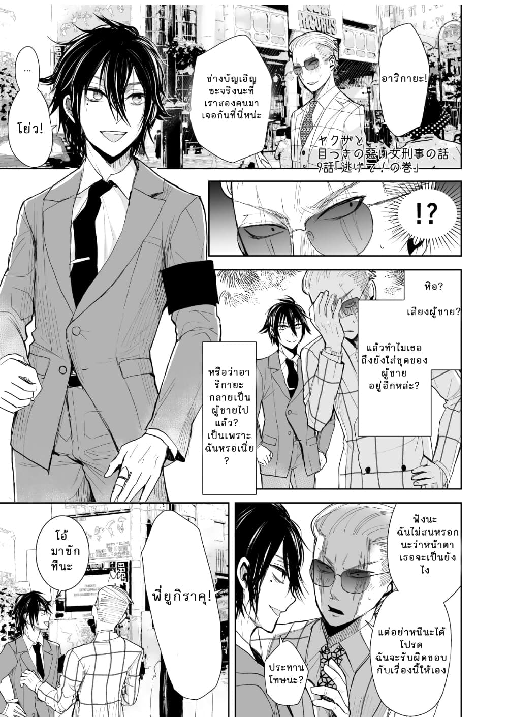 Yakuza to Metsuki no Warui Onna Keiji no Hanashi page 1