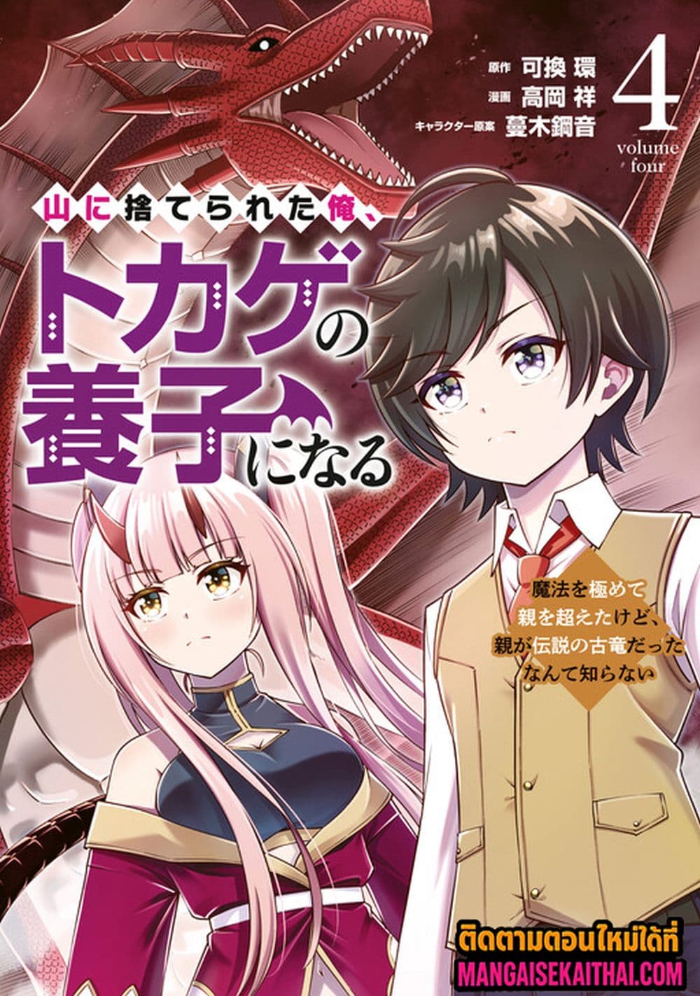 Yama ni Suterareta Ore, Tokage no Youshi ni Naru page 2