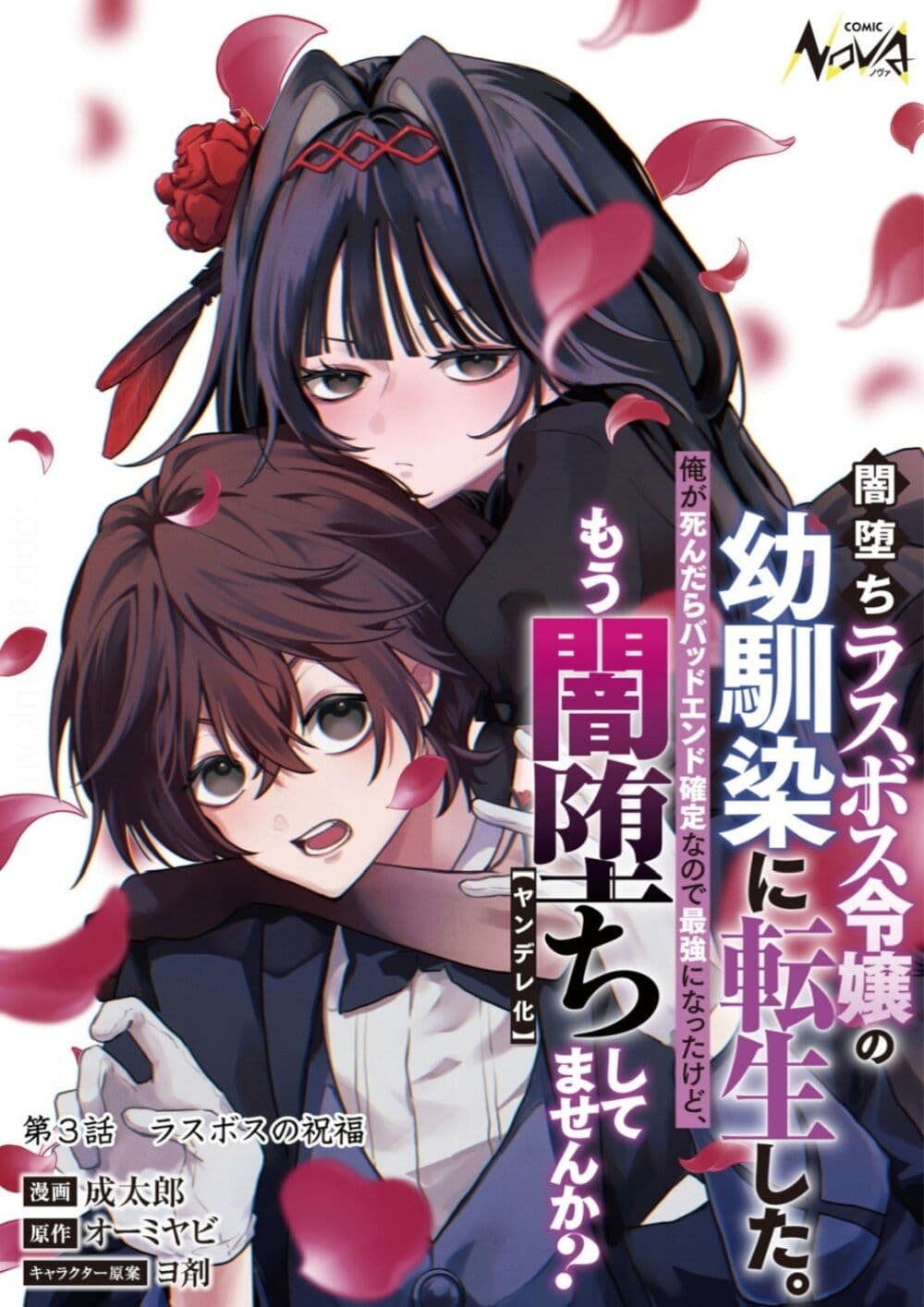 Yamiochi Last Boss Reijou no Osananajimi ni Tensei Shita. Ore ga Shindara Bad End Kakutei nanode Saikyou ni Natta kedo, Mou Yamiochi "Yandere-ka" Shitemasen ka? page 1