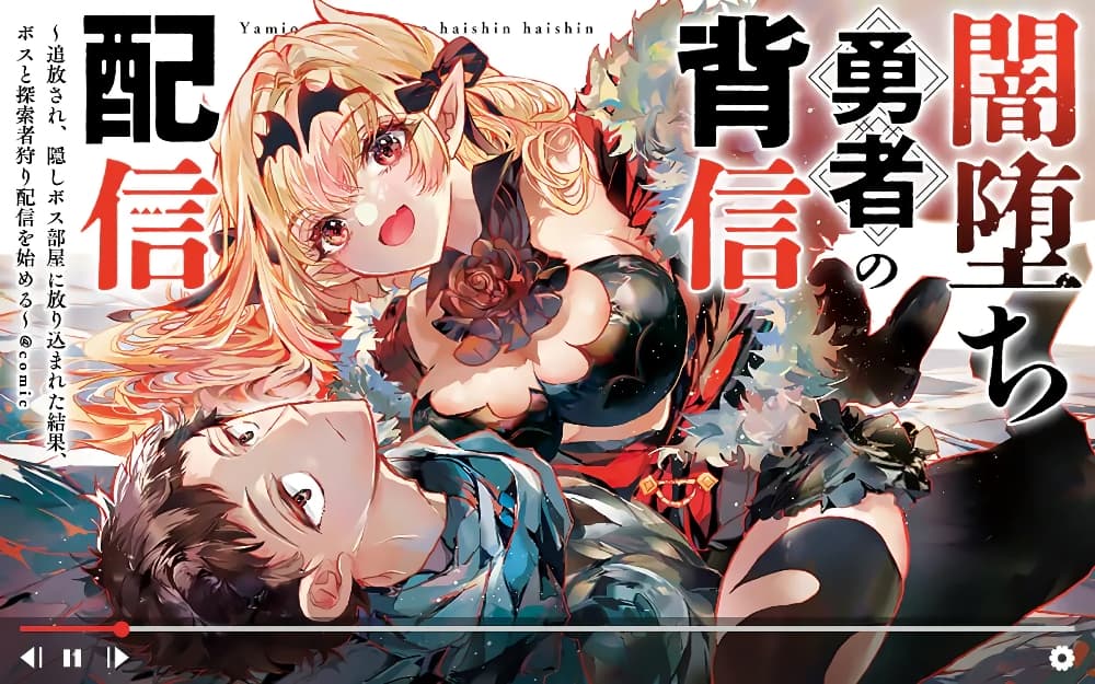 Yamiochi Yuusha no Haishin Haishin - Tsuihousare, Kakushi Boss Beya ni Hourikomareta Kekka, Boss to Tansakushagari Haishin wo Hajimeru page 1