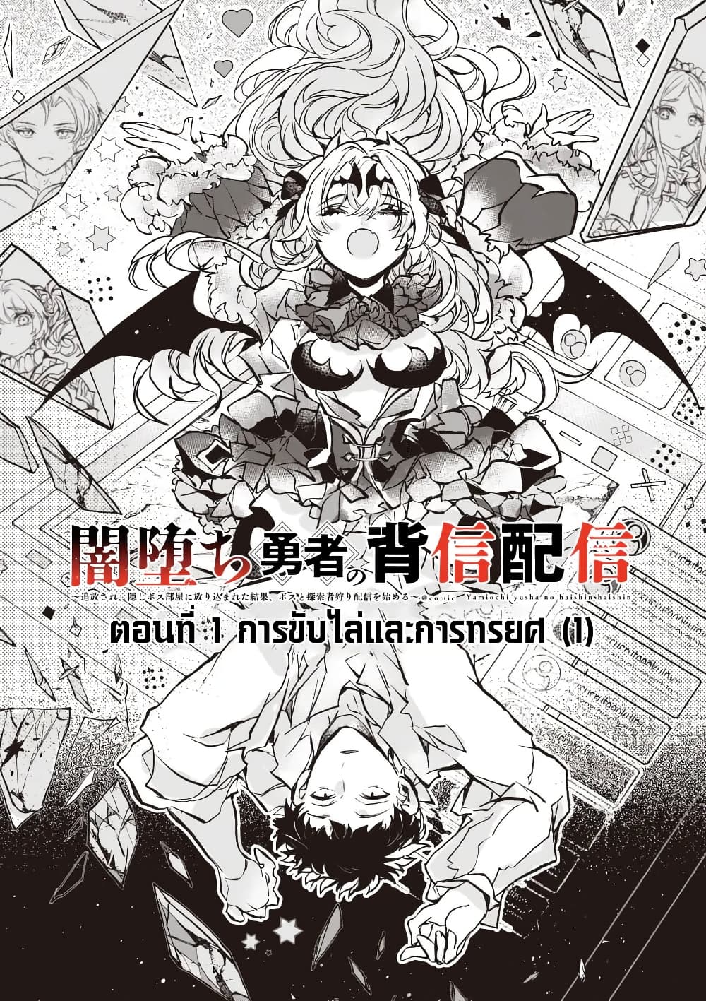 Yamiochi Yuusha no Haishin Haishin - Tsuihousare, Kakushi Boss Beya ni Hourikomareta Kekka, Boss to Tansakushagari Haishin wo Hajimeru page 13