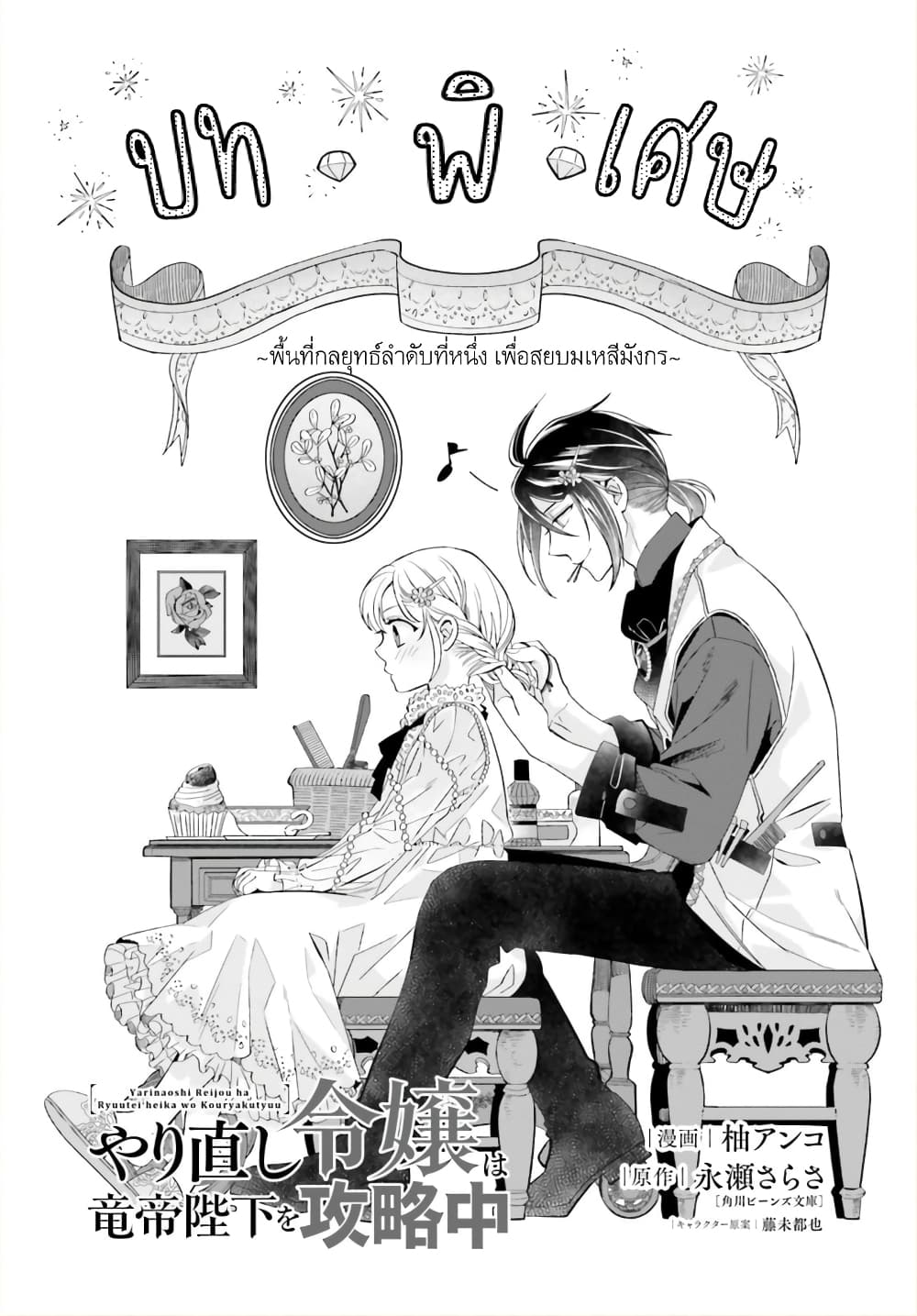 Yarinaoshi Reijou ha Ryuu-mikado Heika wo Kouryakuchuu page 2