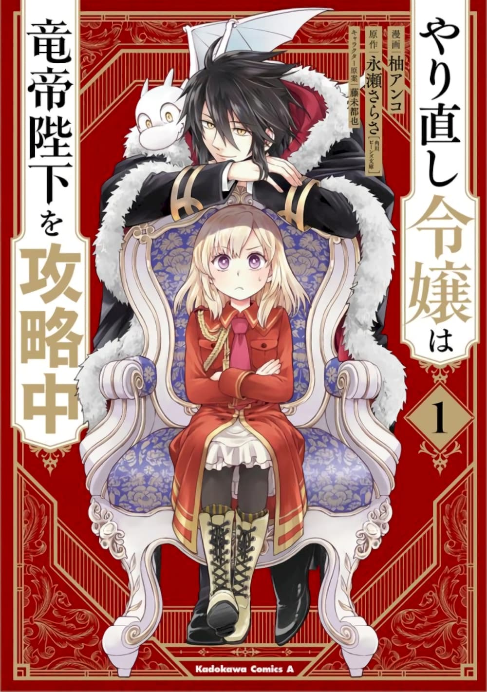 Yarinaoshi Reijou ha Ryuu-mikado Heika wo Kouryakuchuu page 1
