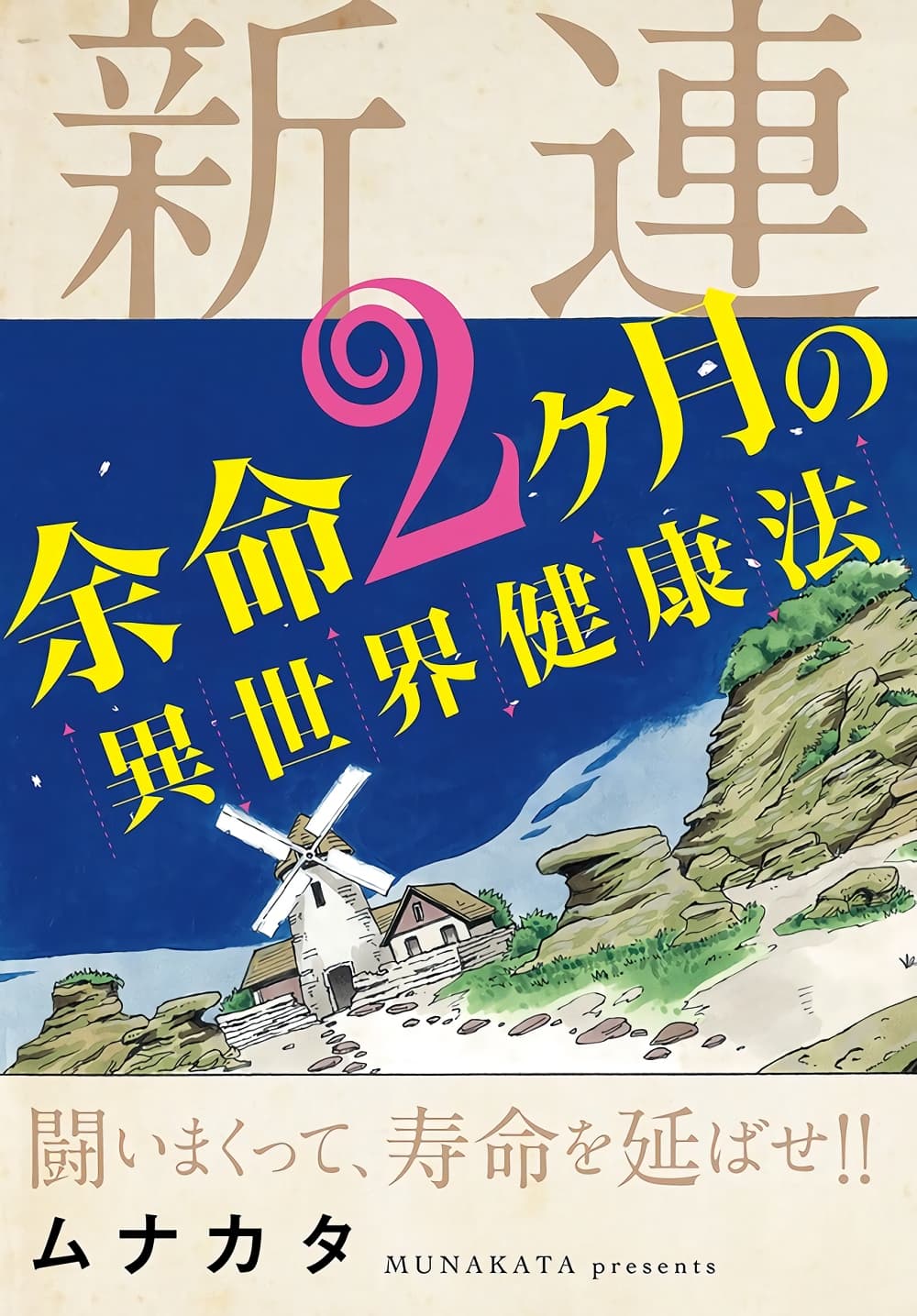 Yomei 2Kagetsu no Isekai Kenkouhou page 3