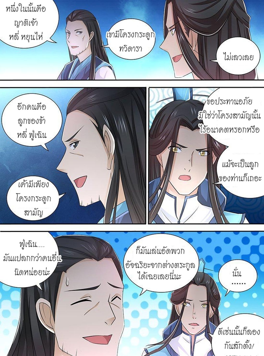 Yong Heng Zhi Zun เปิดบันทึก ราชาอมตะ page 8