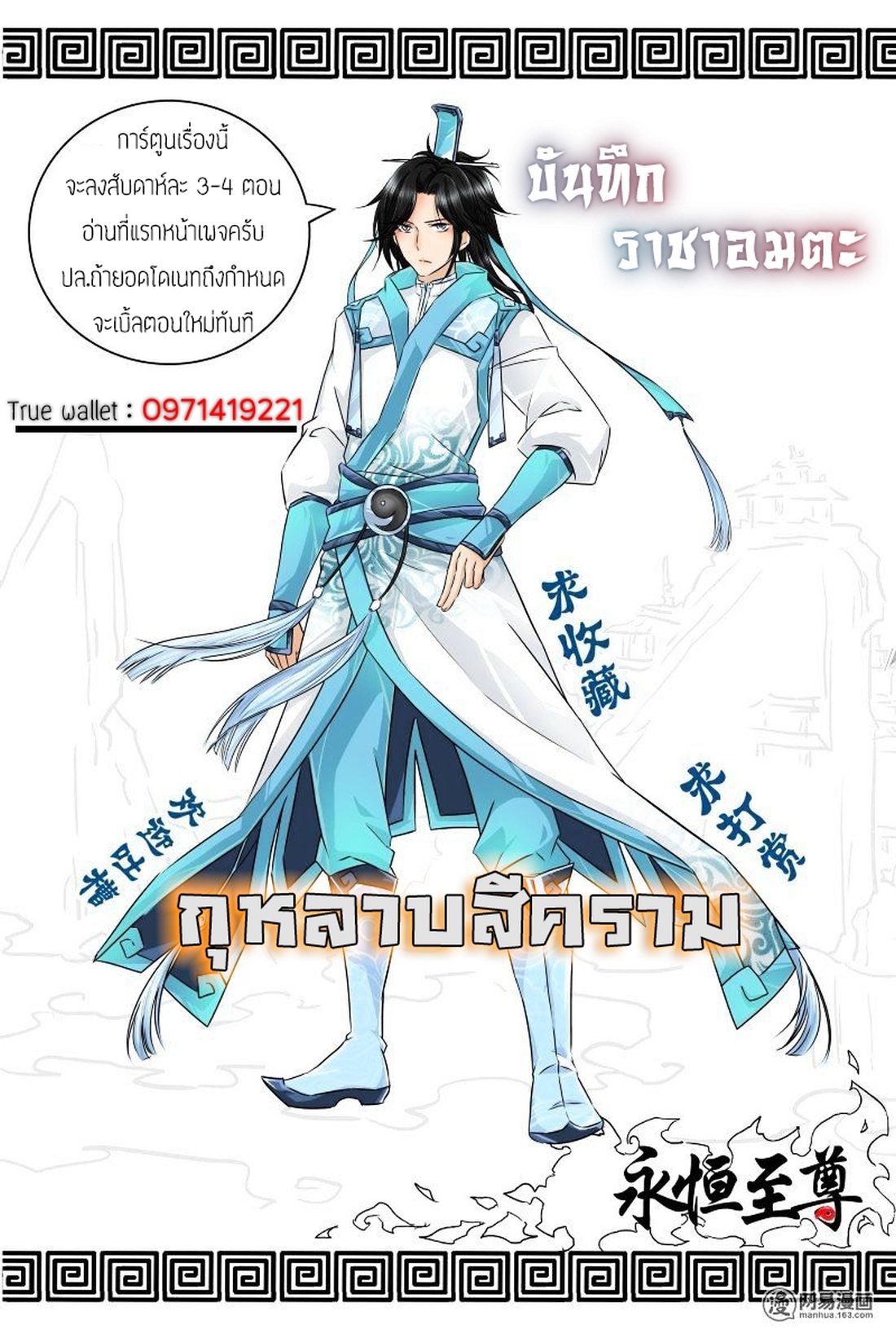 Yong Heng Zhi Zun เปิดบันทึก ราชาอมตะ page 15