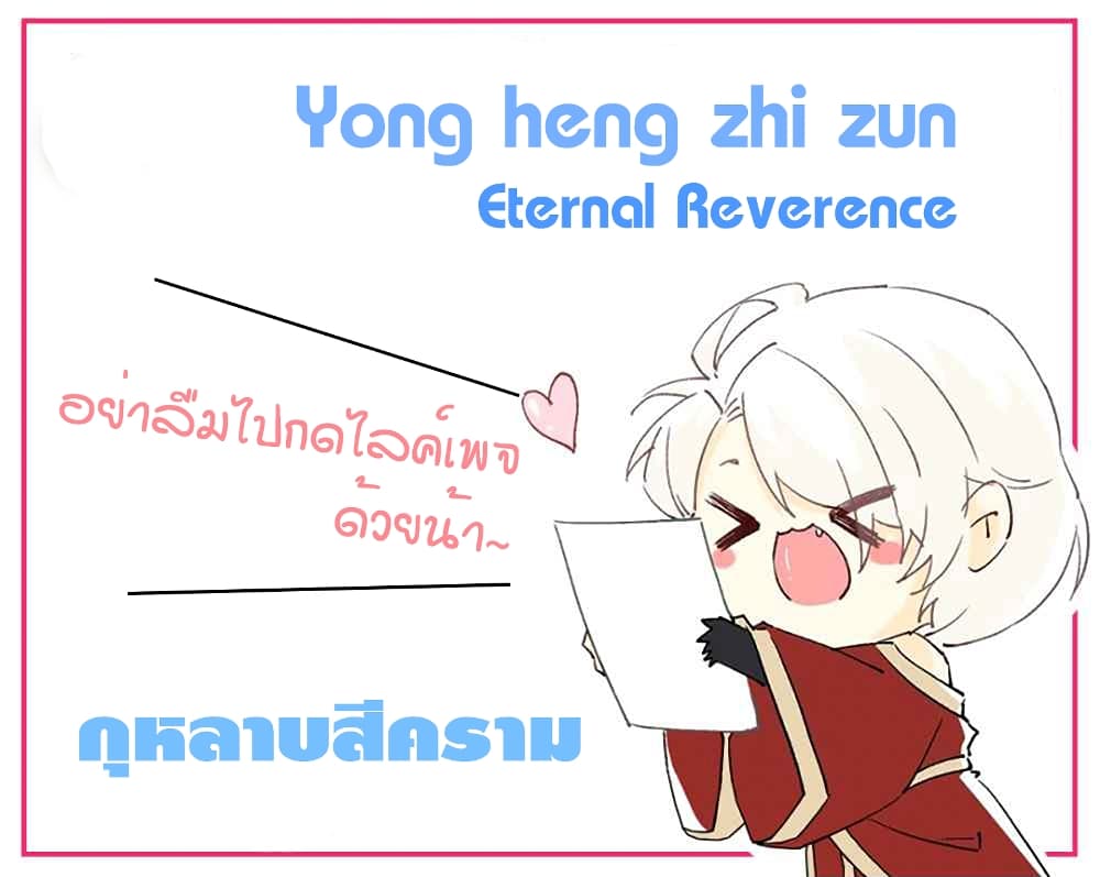 Yong Heng Zhi Zun เปิดบันทึก ราชาอมตะ page 1