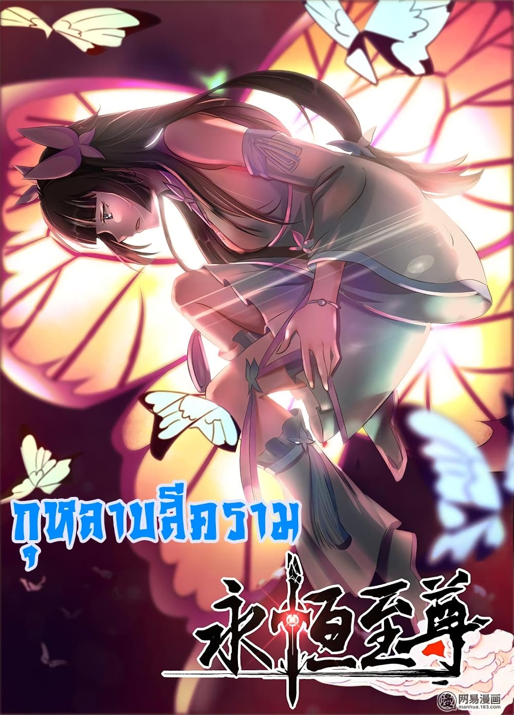 Yong Heng Zhi Zun เปิดบันทึก ราชาอมตะ page 2