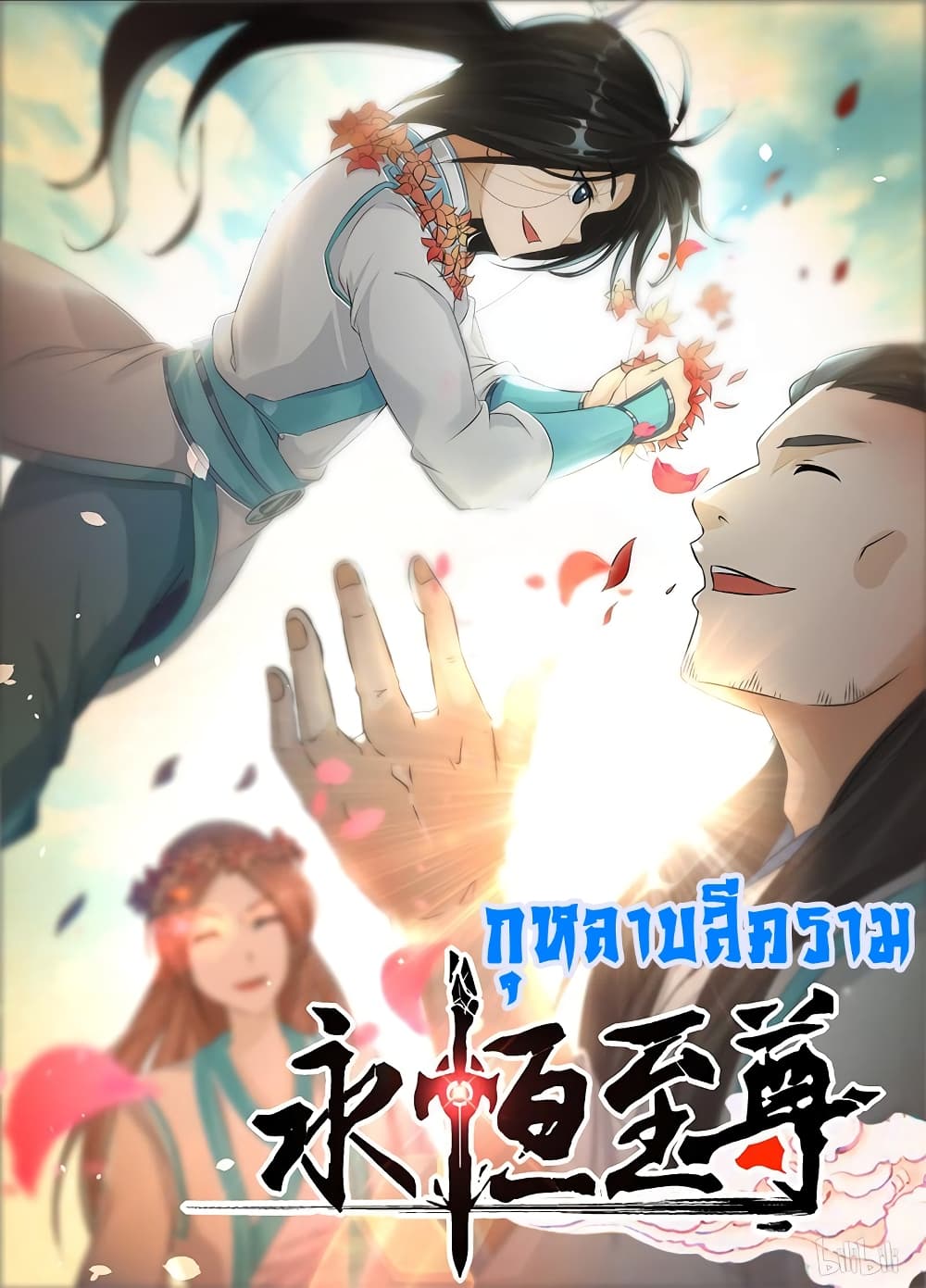 Yong Heng Zhi Zun เปิดบันทึก ราชาอมตะ page 2