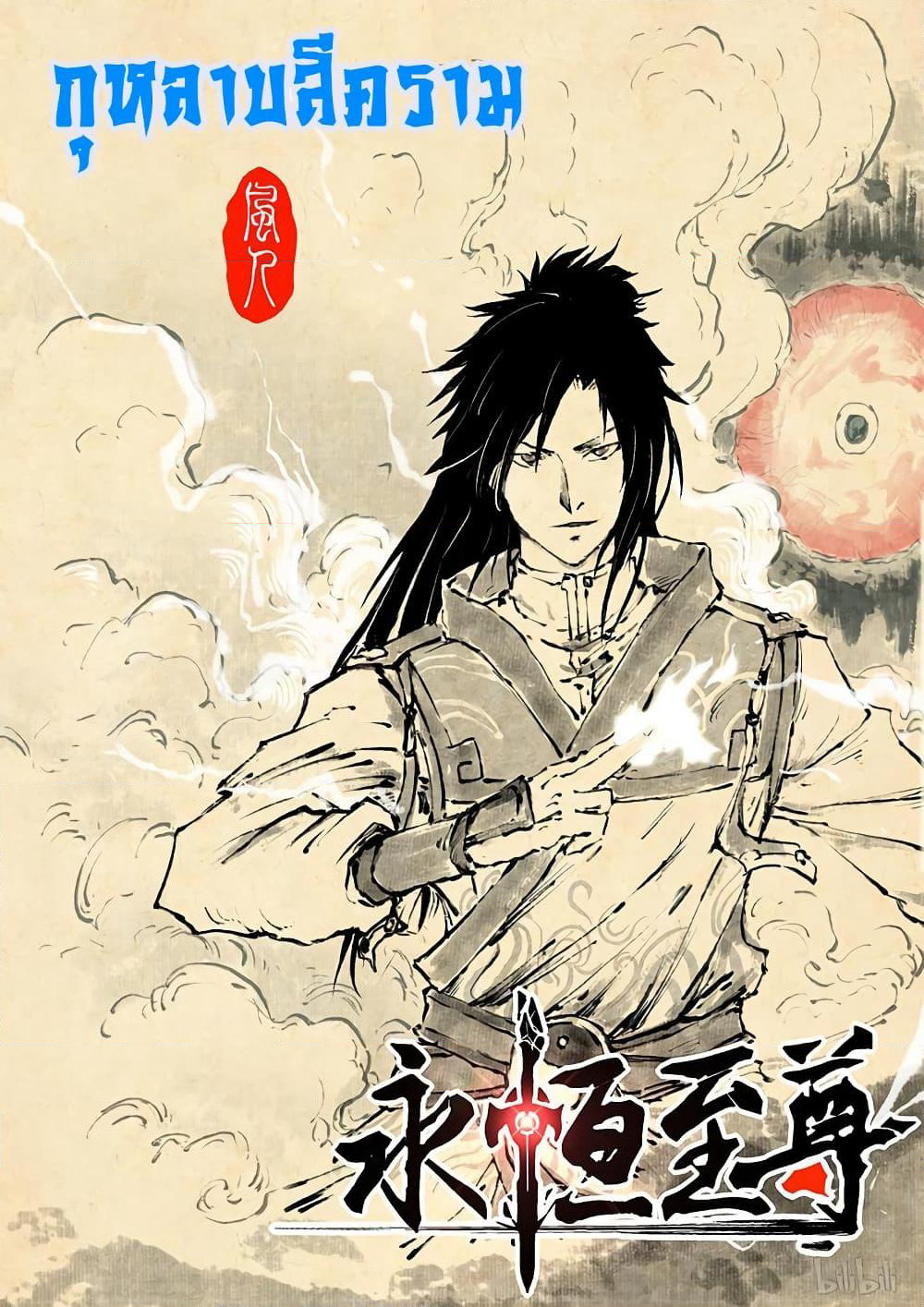 Yong Heng Zhi Zun เปิดบันทึก ราชาอมตะ page 1