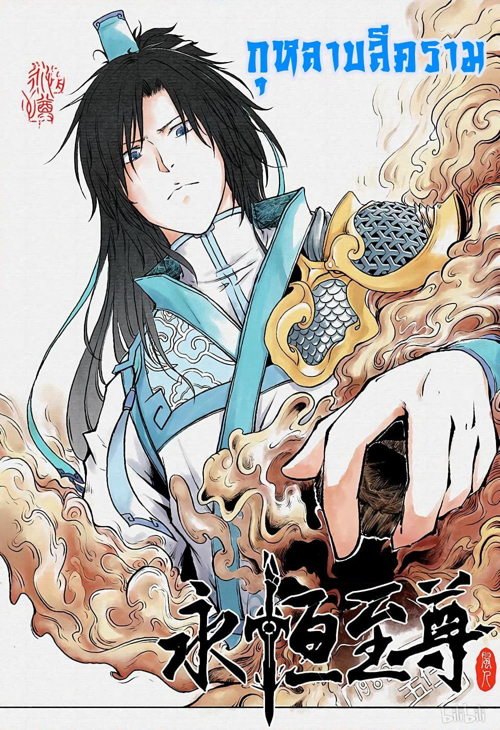 Yong Heng Zhi Zun เปิดบันทึก ราชาอมตะ page 1