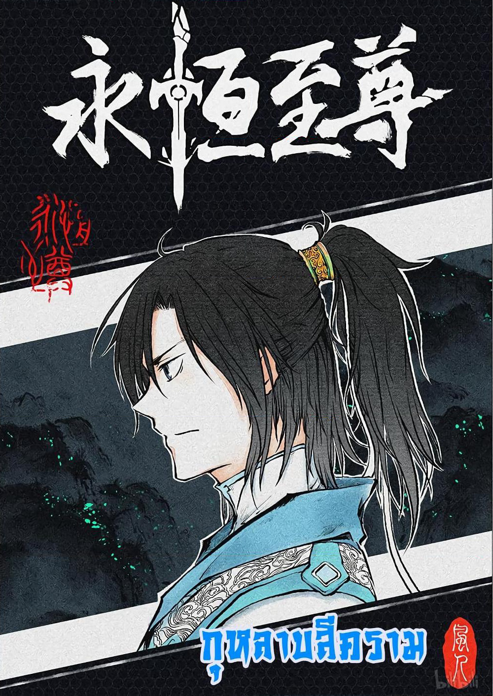 Yong Heng Zhi Zun เปิดบันทึก ราชาอมตะ page 1