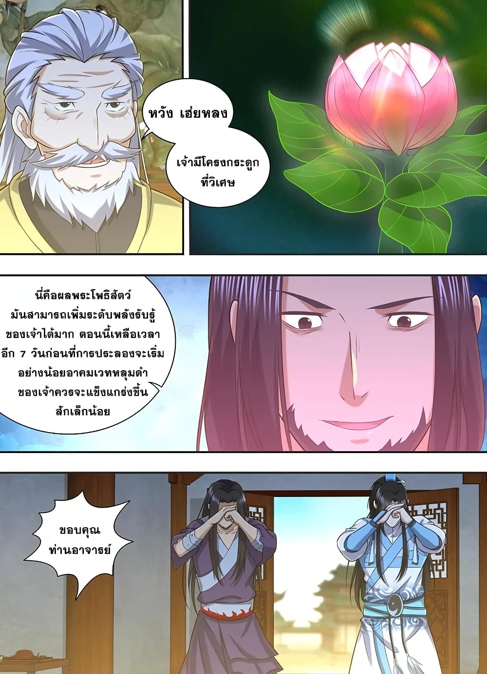 Yong Heng Zhi Zun เปิดบันทึก ราชาอมตะ page 2