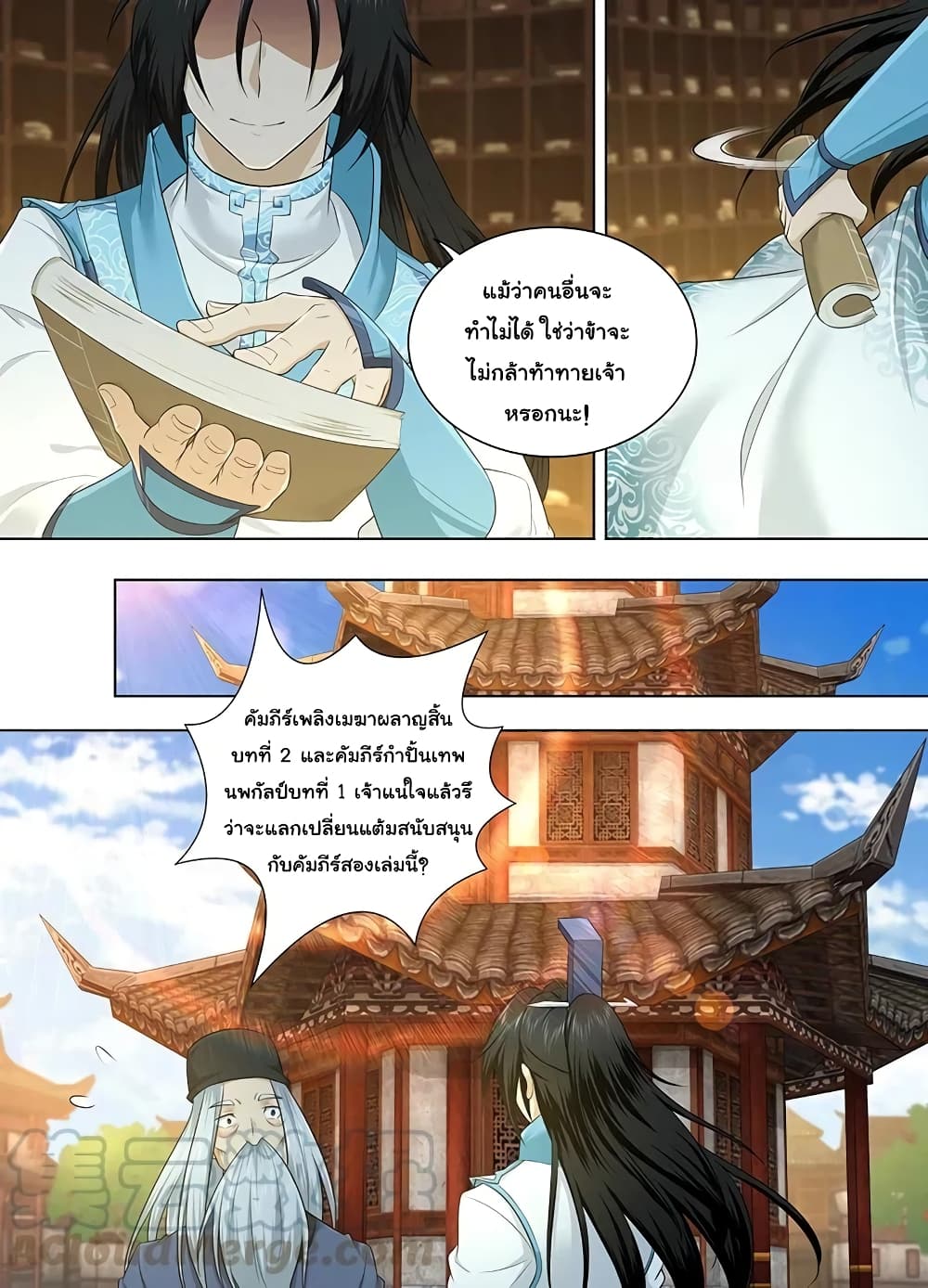 Yong Heng Zhi Zun เปิดบันทึก ราชาอมตะ page 8