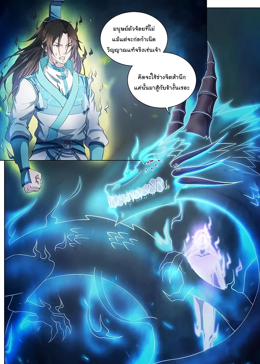 Yong Heng Zhi Zun เปิดบันทึก ราชาอมตะ page 10