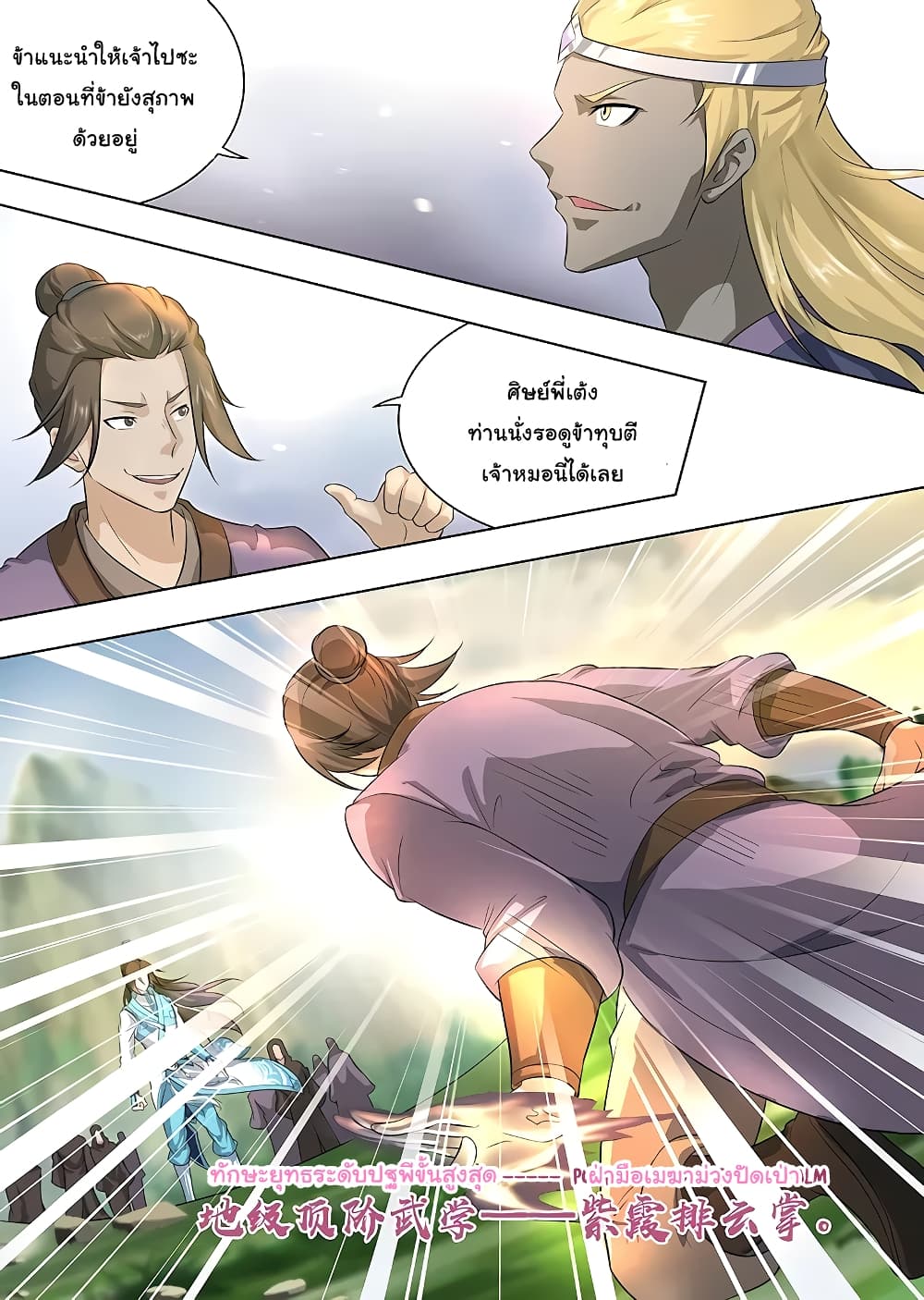 Yong Heng Zhi Zun เปิดบันทึก ราชาอมตะ page 11