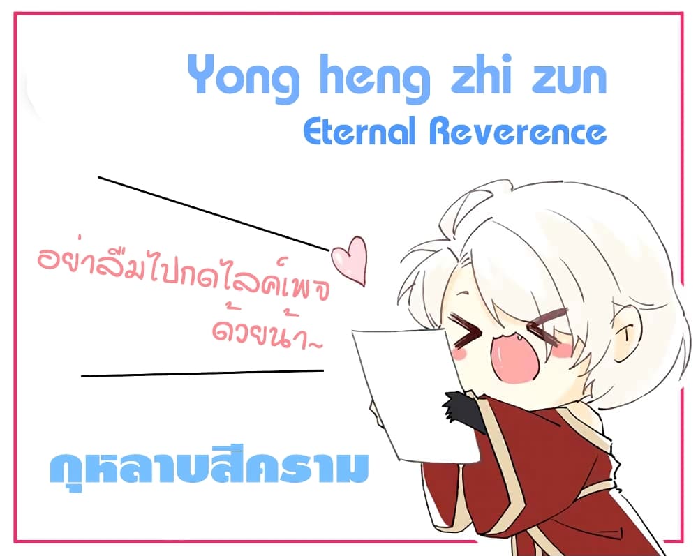 Yong Heng Zhi Zun เปิดบันทึก ราชาอมตะ page 1