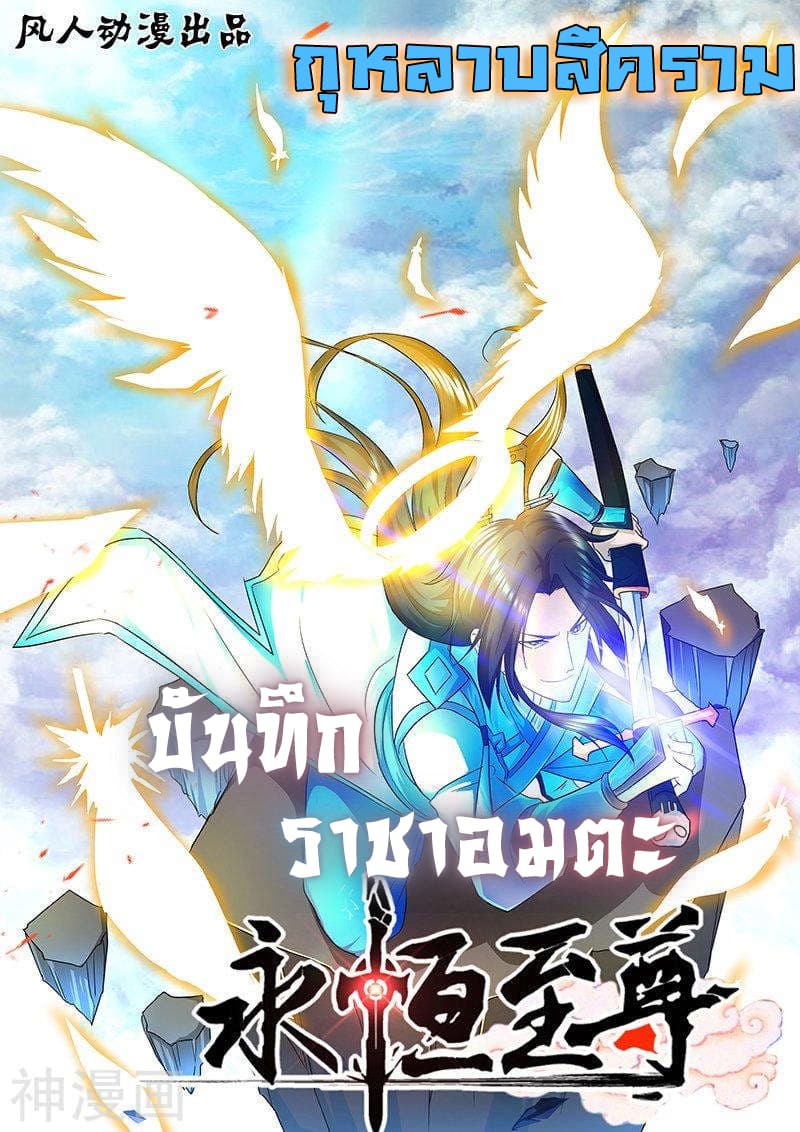 Yong Heng Zhi Zun เปิดบันทึก ราชาอมตะ page 1