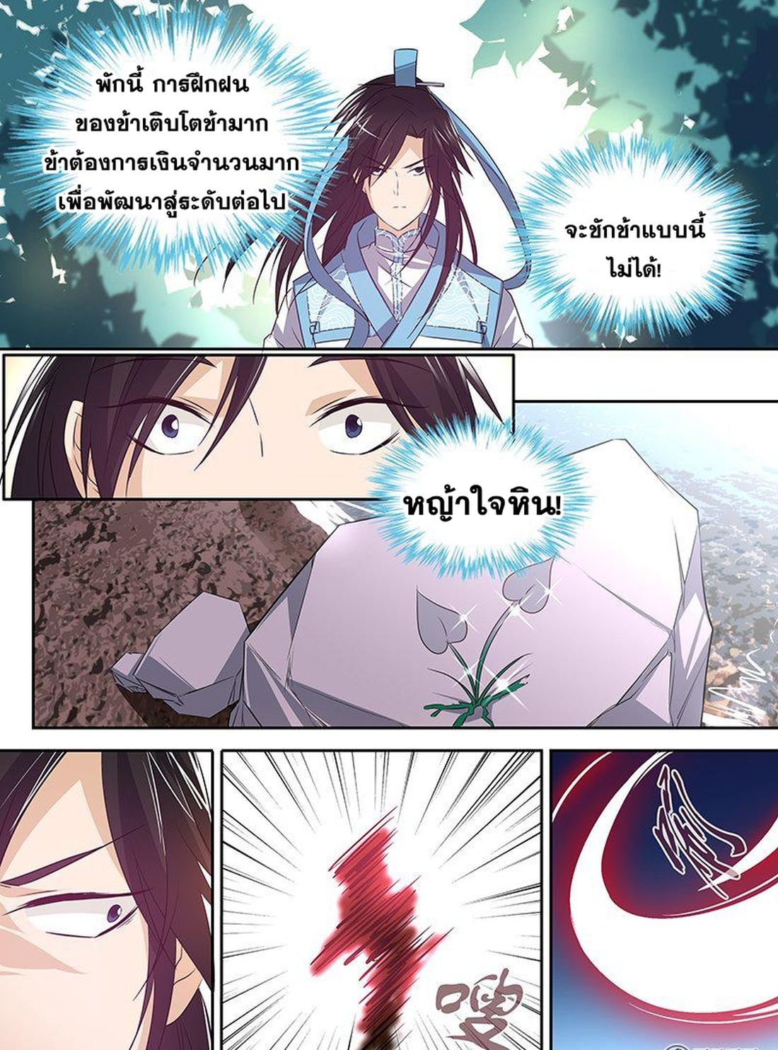 Yong Heng Zhi Zun เปิดบันทึก ราชาอมตะ page 12