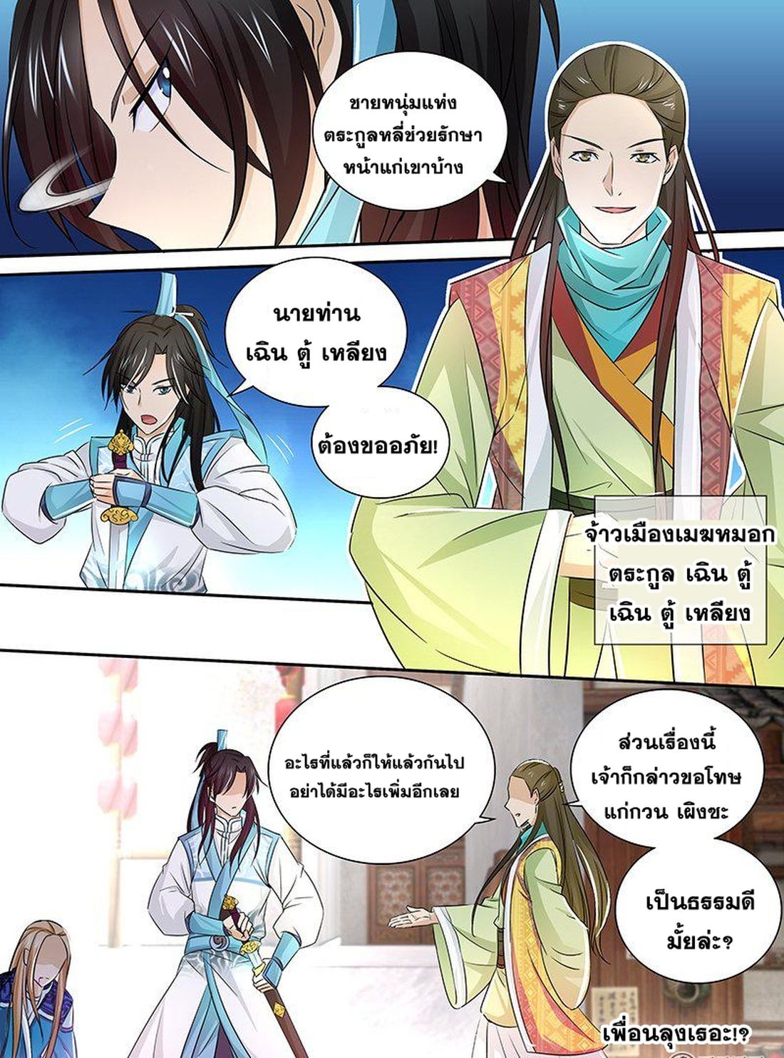 Yong Heng Zhi Zun เปิดบันทึก ราชาอมตะ page 14