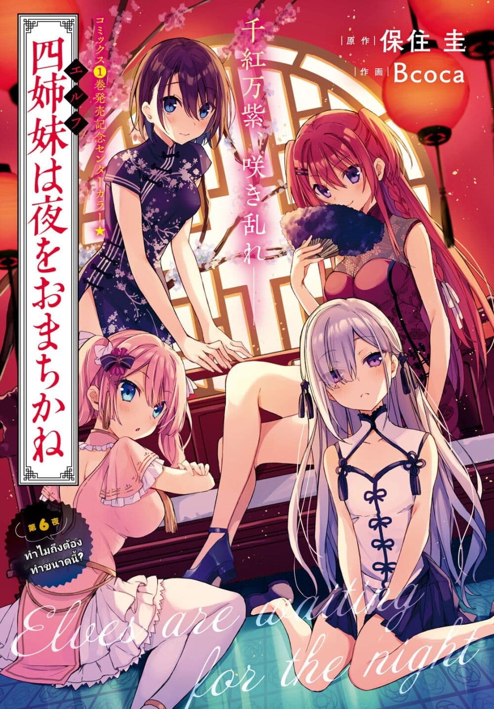 Yonshimai (Erufu) wa yoru o omachikane page 1