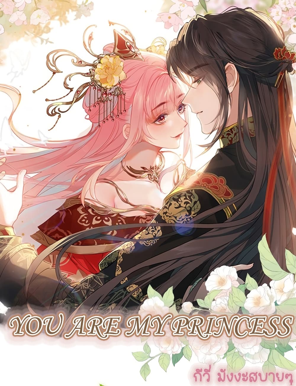 You Are My Princess page 1