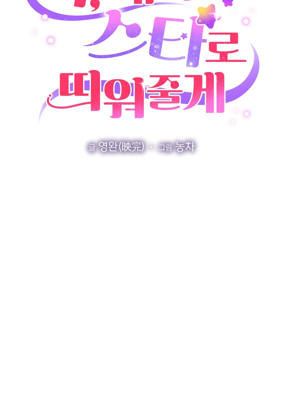 You, I’ll Raise You Into A Superstar! page 10