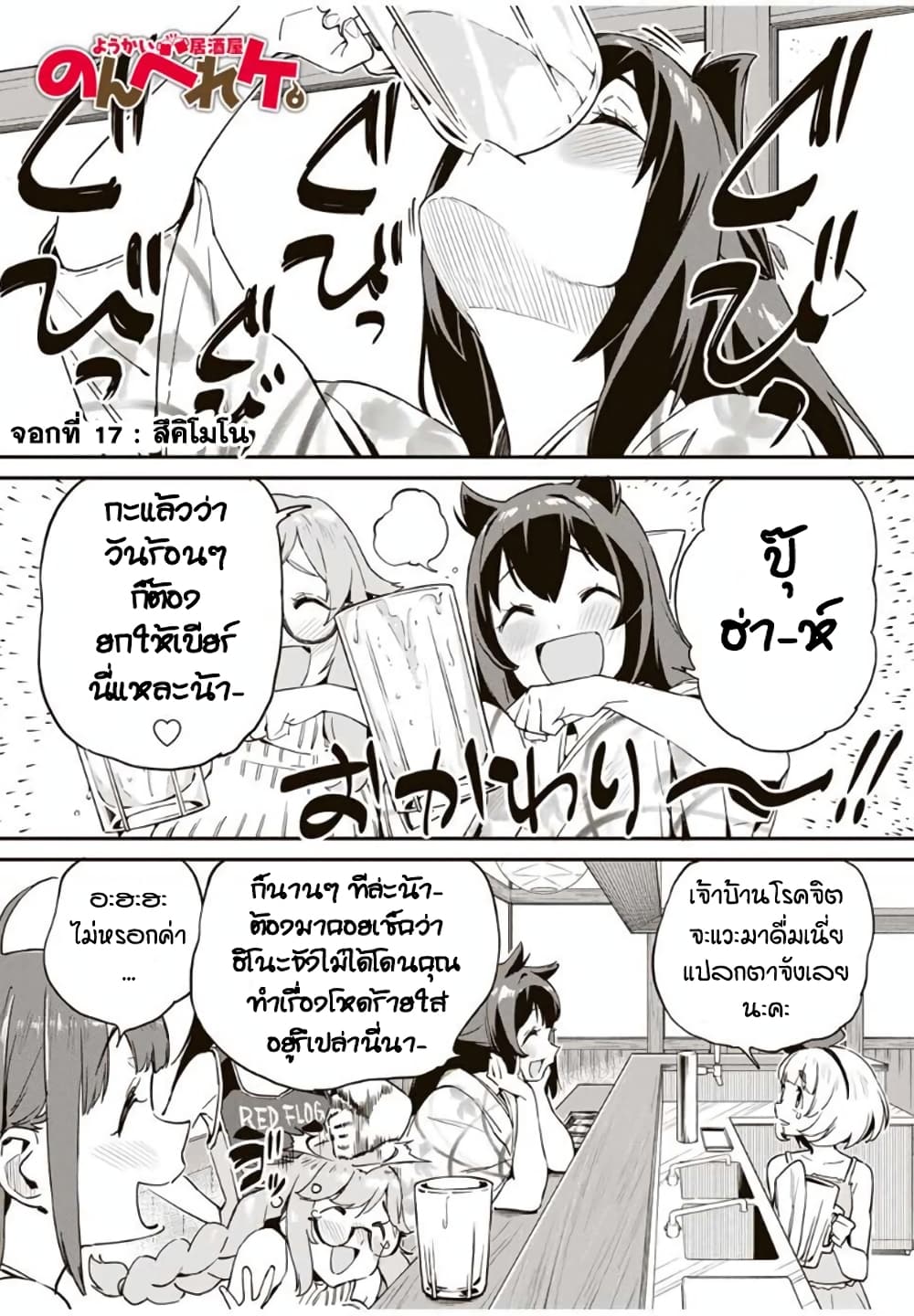 Youkai Izakaya non Bere ke page 1