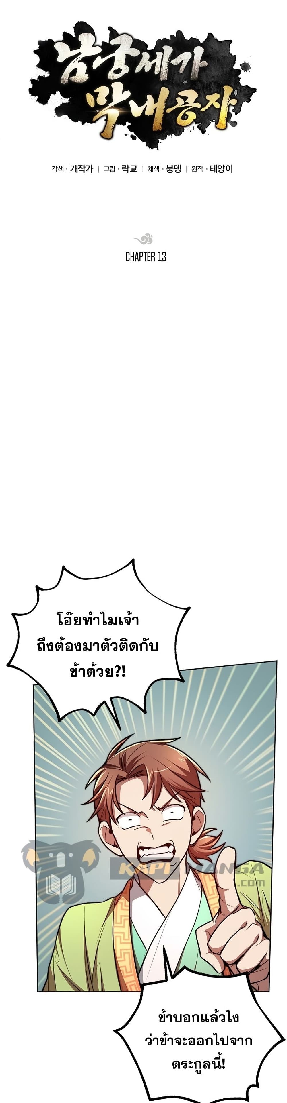 Youngest Son of the NamGung Clan page 10