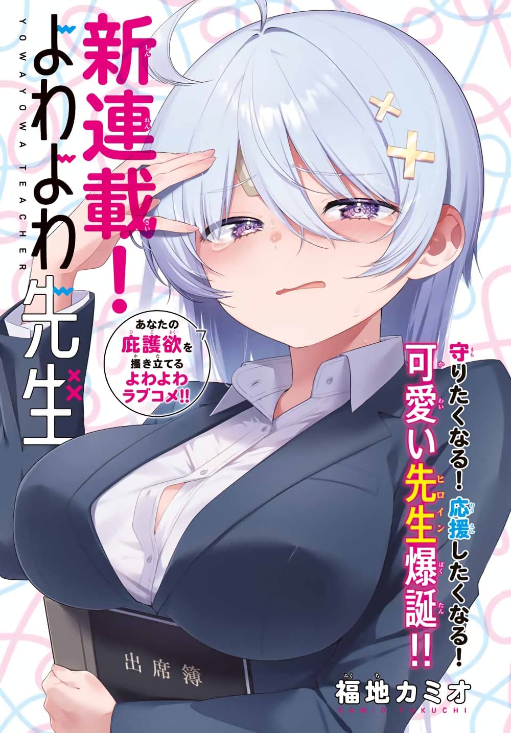 Yowa Yowa Sensei page 1