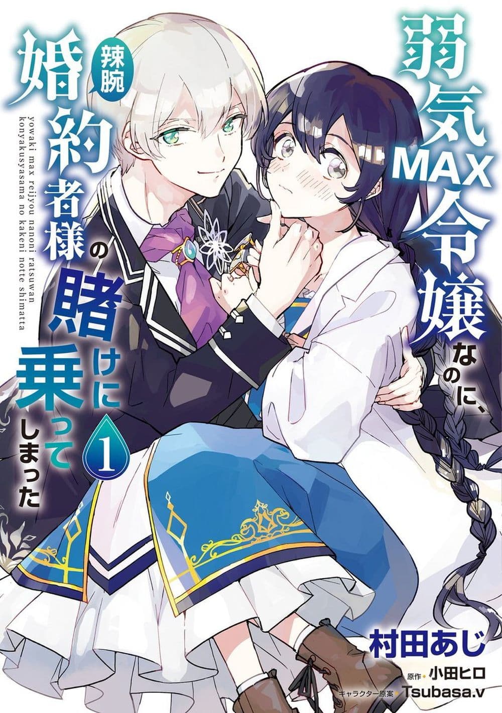 Yowaki MAX Reijou na no ni, Ratsuwan Konyakusha-sama no Kake ni Notteshimatta page 1