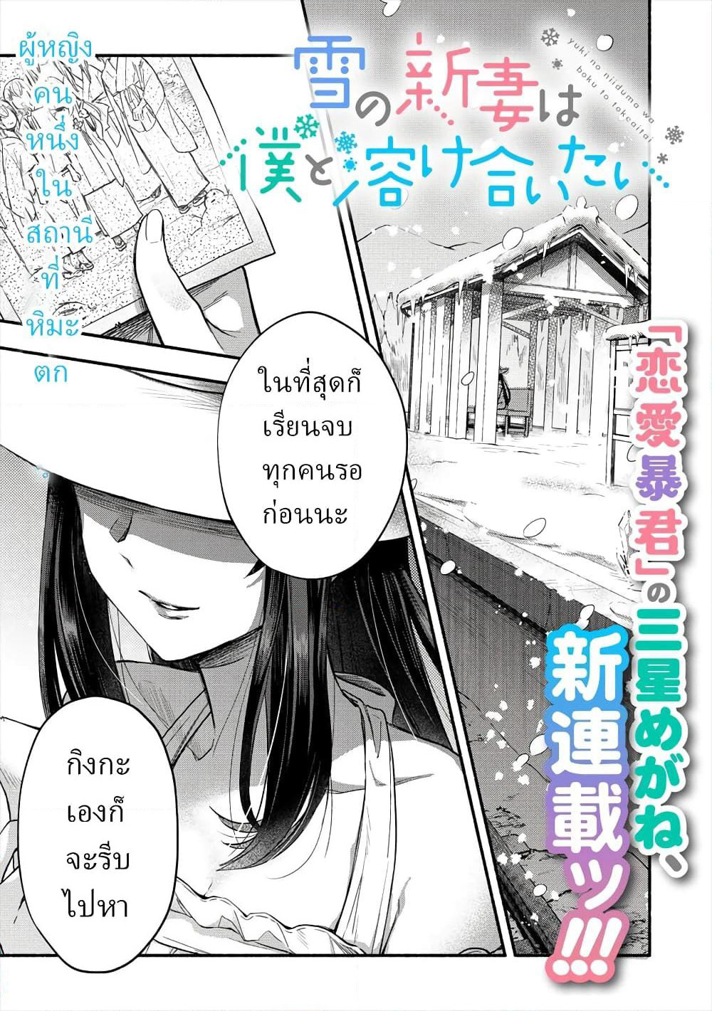 Yuki no Niiduma wa Boku to Tokeaitai page 1