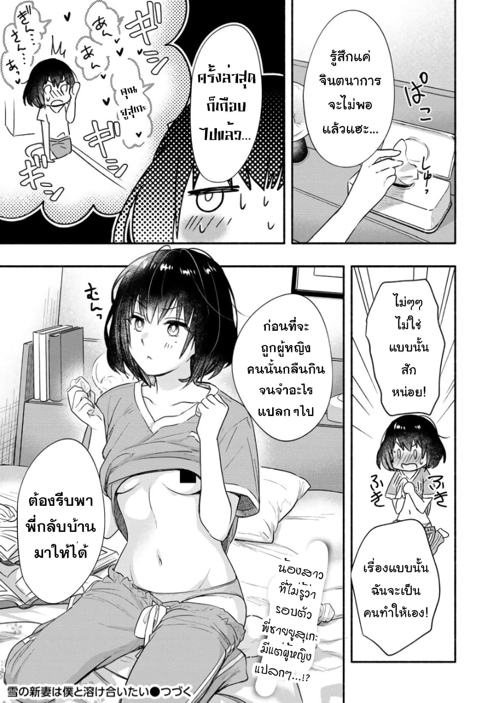Yuki no Niiduma wa Boku to Tokeaitai page 25