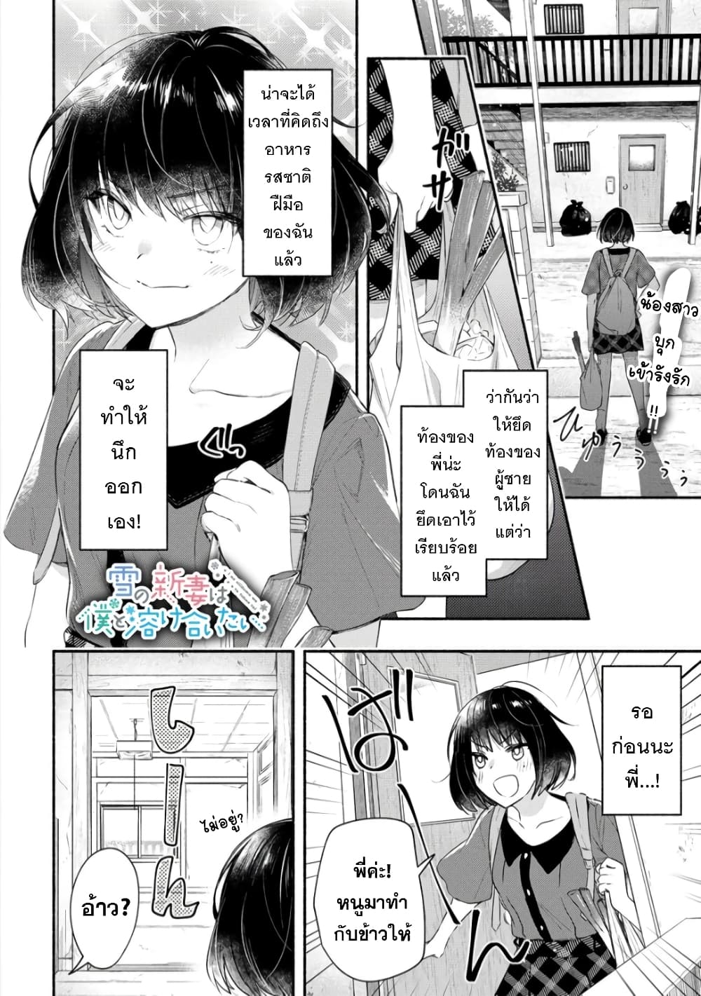 Yuki no Niiduma wa Boku to Tokeaitai page 1