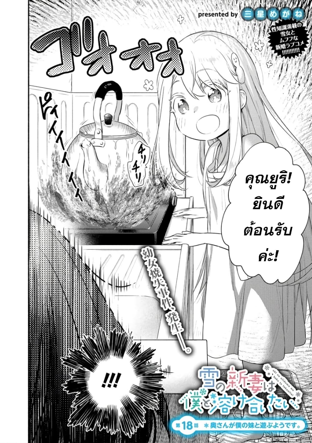 Yuki no Niiduma wa Boku to Tokeaitai page 2