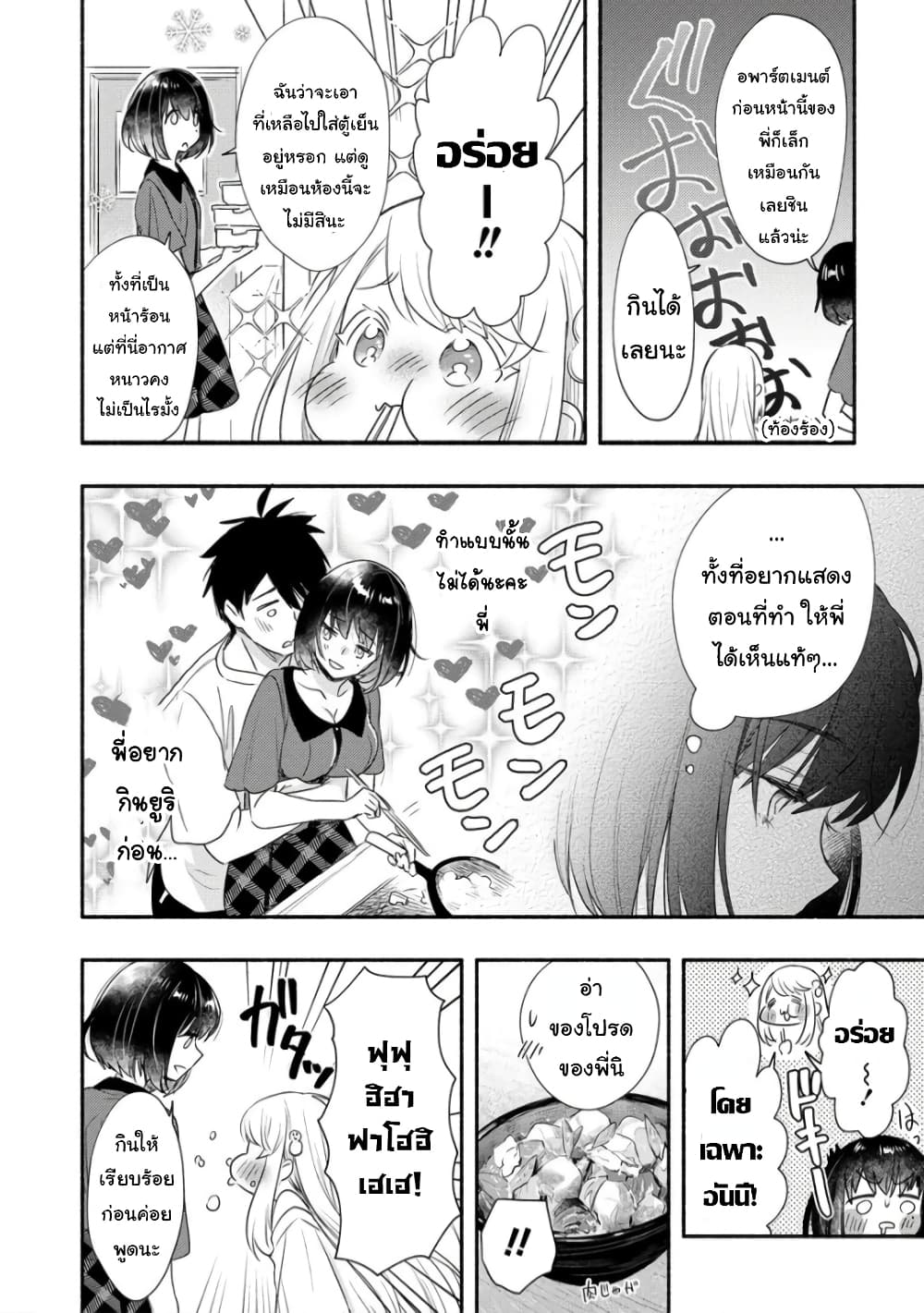 Yuki no Niiduma wa Boku to Tokeaitai page 8