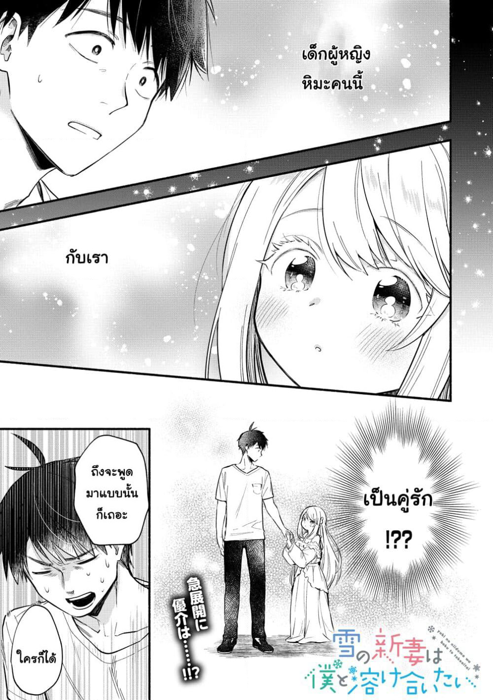 Yuki no Niiduma wa Boku to Tokeaitai page 1