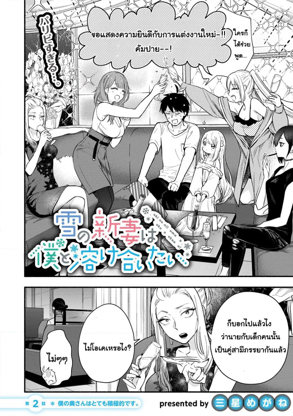Yuki no Niiduma wa Boku to Tokeaitai page 2
