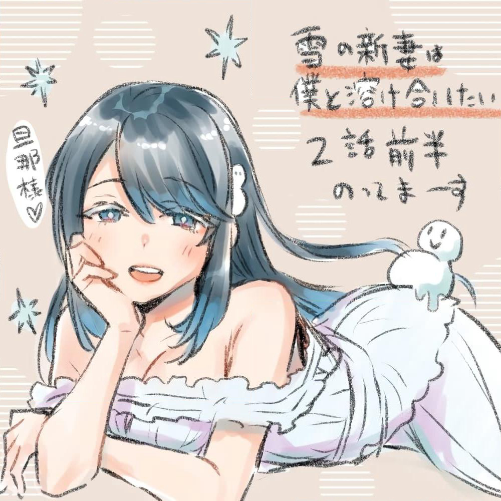 Yuki no Niiduma wa Boku to Tokeaitai page 18